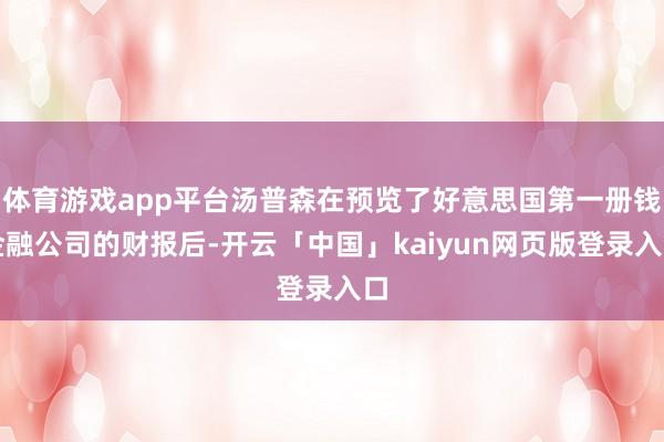 体育游戏app平台汤普森在预览了好意思国第一册钱金融公司的财报后-开云「中国」kaiyun网页版登录入口